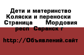 Дети и материнство Коляски и переноски - Страница 10 . Мордовия респ.,Саранск г.